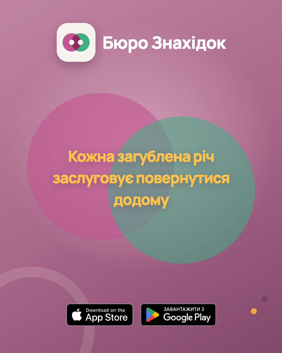 Бюро Знахідок — знімок екрана