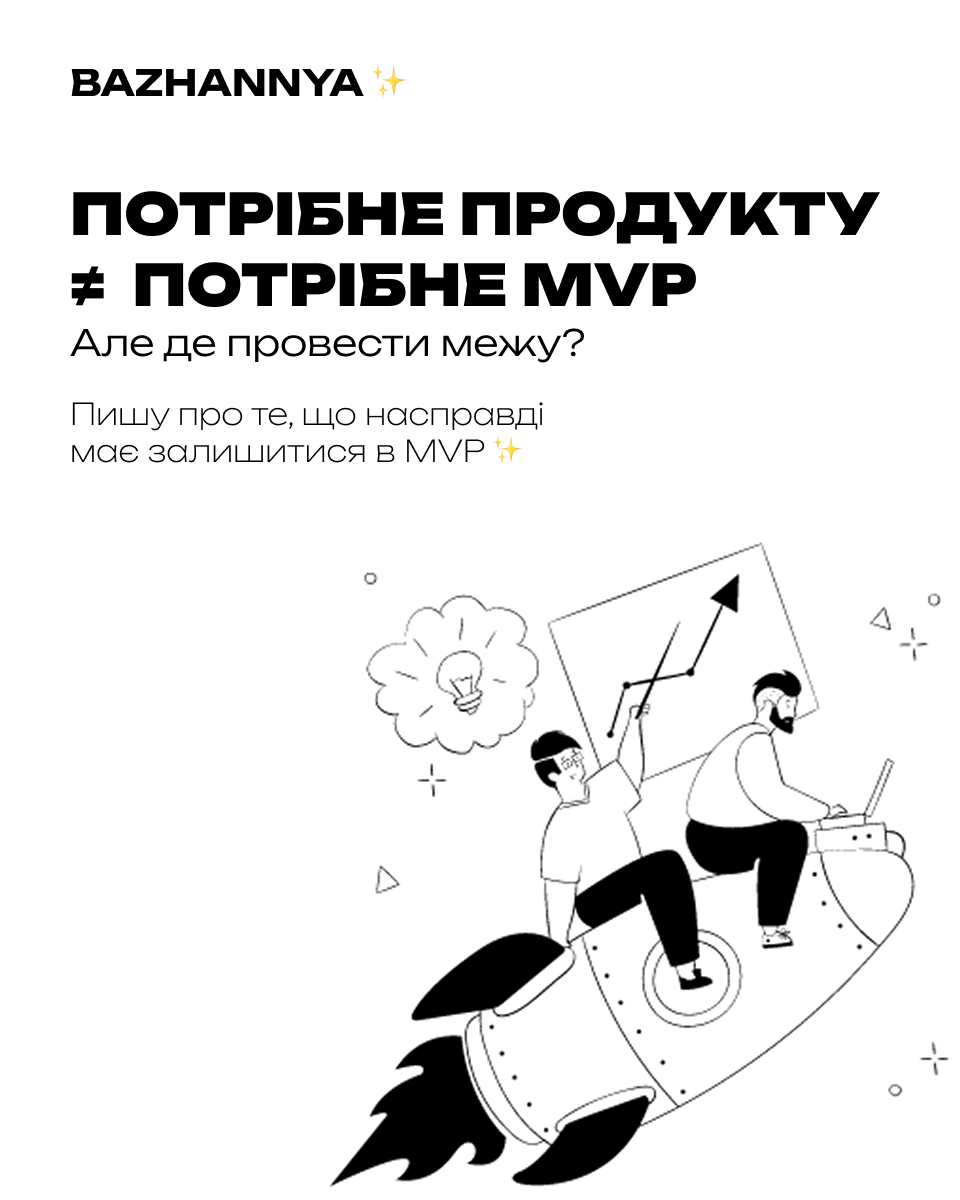 Що насправді має залишитися в MVP
