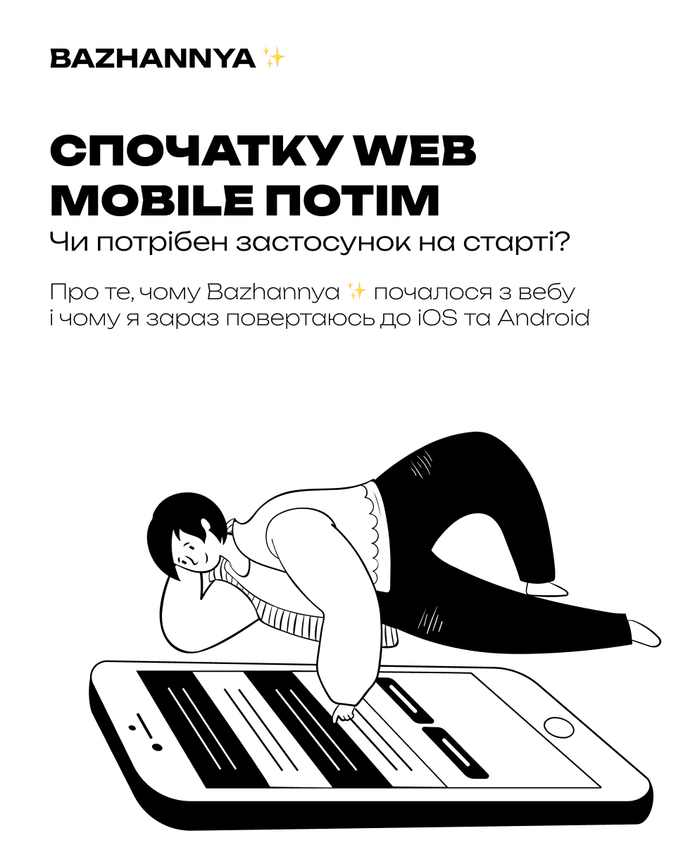 Чому я почав із вебзастосунку, а не iOS та Android