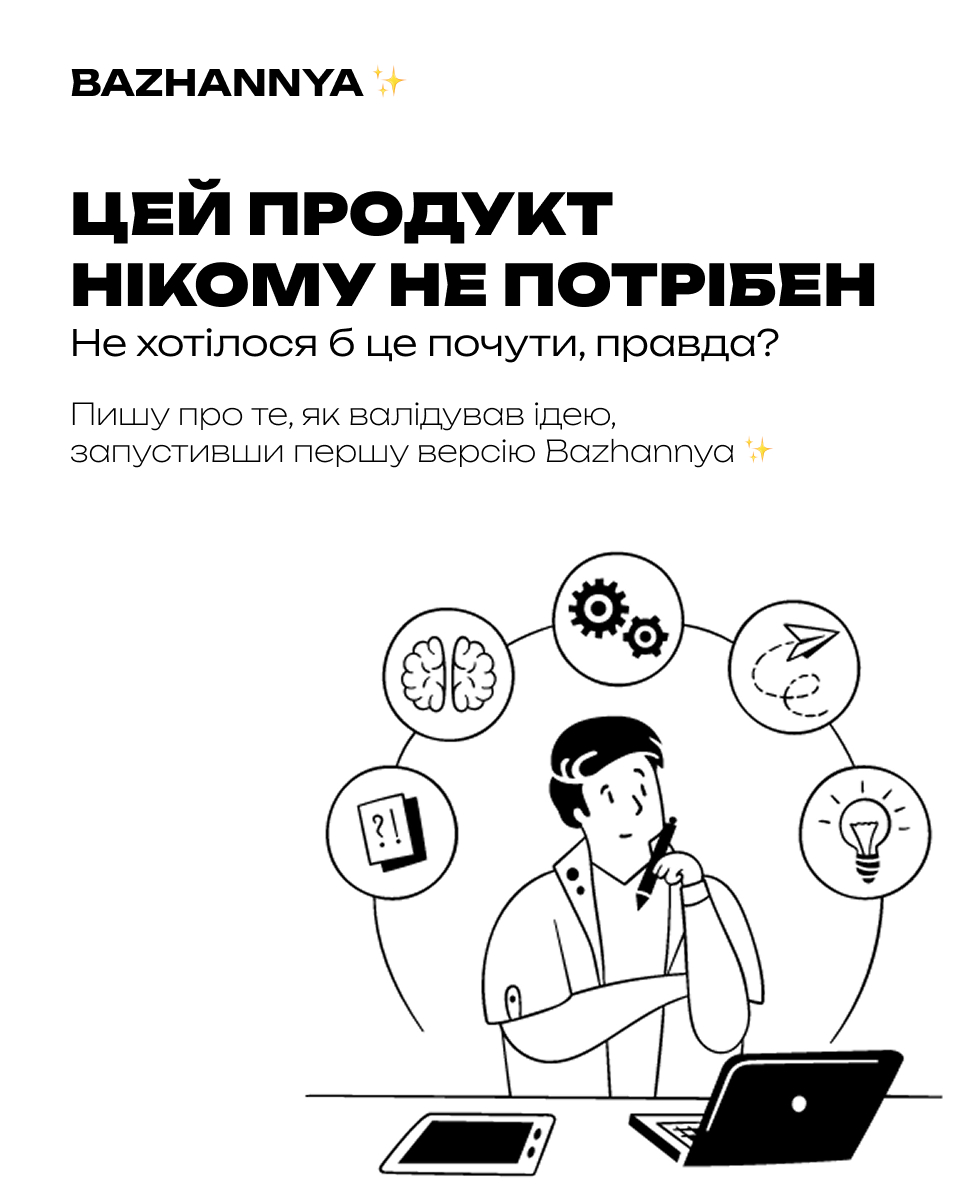 Як перевірити ідею продукту до написання першого рядка коду