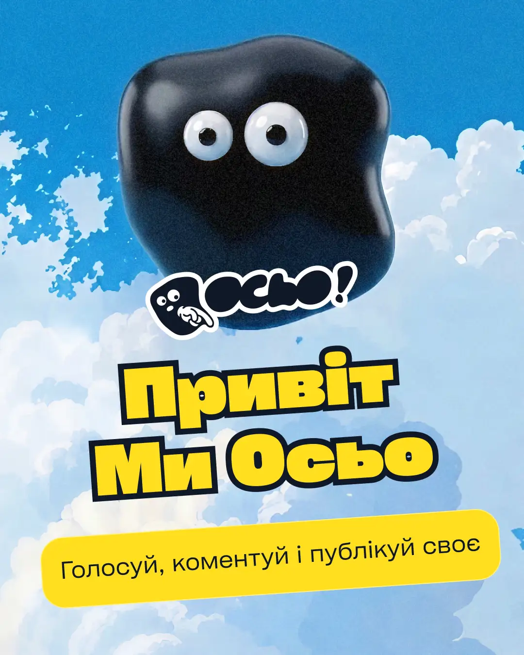 Осьо ми. І ось чому ми тут