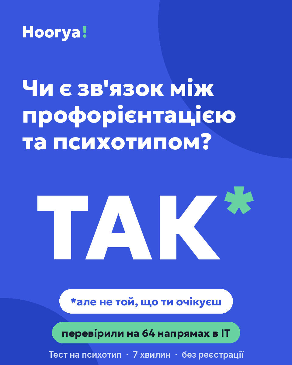Чи є зв'язок між профорієнтацією та психотипом